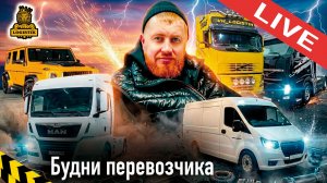 LIVE - Будни перевозчика как они есть