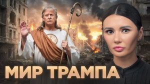 Проанализировали все мирные инициативы Трампа