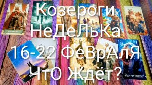 #КОЗЕРОГИ ТАРО НЕДЕЛЬКА 16-22 ФЕВРАЛЯ 💖#ГаданиеНаБудущее #ТароПрогноз #ТароНеделя #ТароГадание