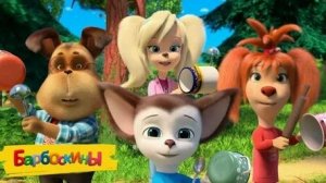 Барбоскины