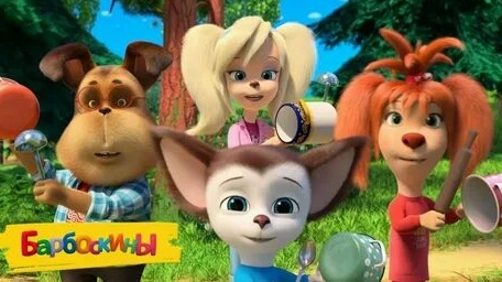 Барбоскины