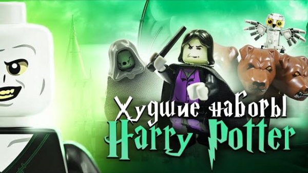 ХУДШИЕ наборы LEGO Гарри Поттер [Рари Брик]
