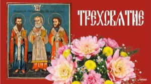 12 ФЕВРАЛЯ.С ДНЁМ ТРЁХ СВЯТИТЕЛЕЙ!