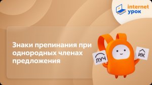 Русский язык 9 класс. Знаки препинания при однородных членах предложения, вводных словах