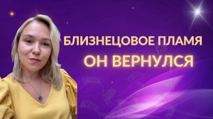 Близнецовое пламя. Он вернулся!