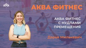 Аква фитнес с нудлами. Перемешения. Дарья Милькевич, Краснодар 25 Базовый курс