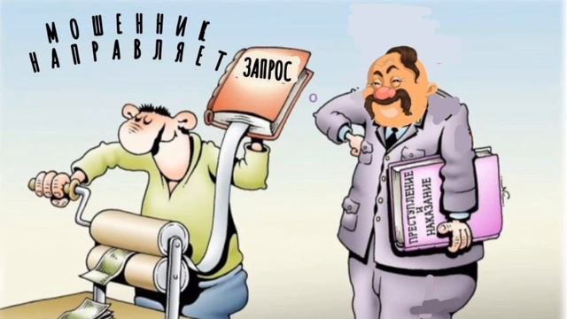 МОШЕННИК НАПРАВЛЯЕТ ЗАПРОС смотреть онлайн