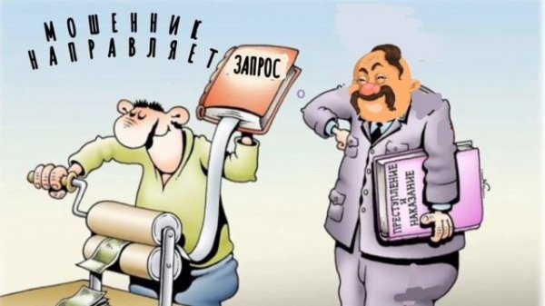 МОШЕННИК НАПРАВЛЯЕТ ЗАПРОС