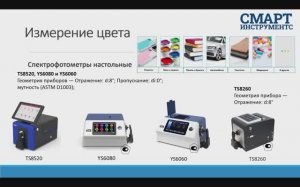 Профессиональная лаборатория. Измерение и анализ цвета.