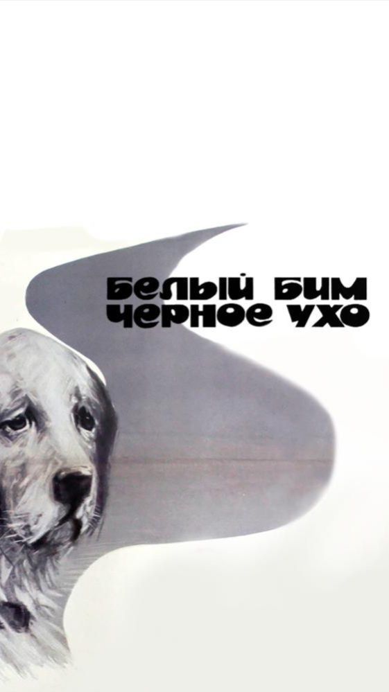 По местам съемок фильма "Белый Бим Чёрное ухо" | Полная версия на канале (6) смотреть онлайн