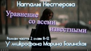 Наталья Нестерова _Уравнение со всеми известными_ Роман часть 2 главы 8-12 Читает Марина Багинская