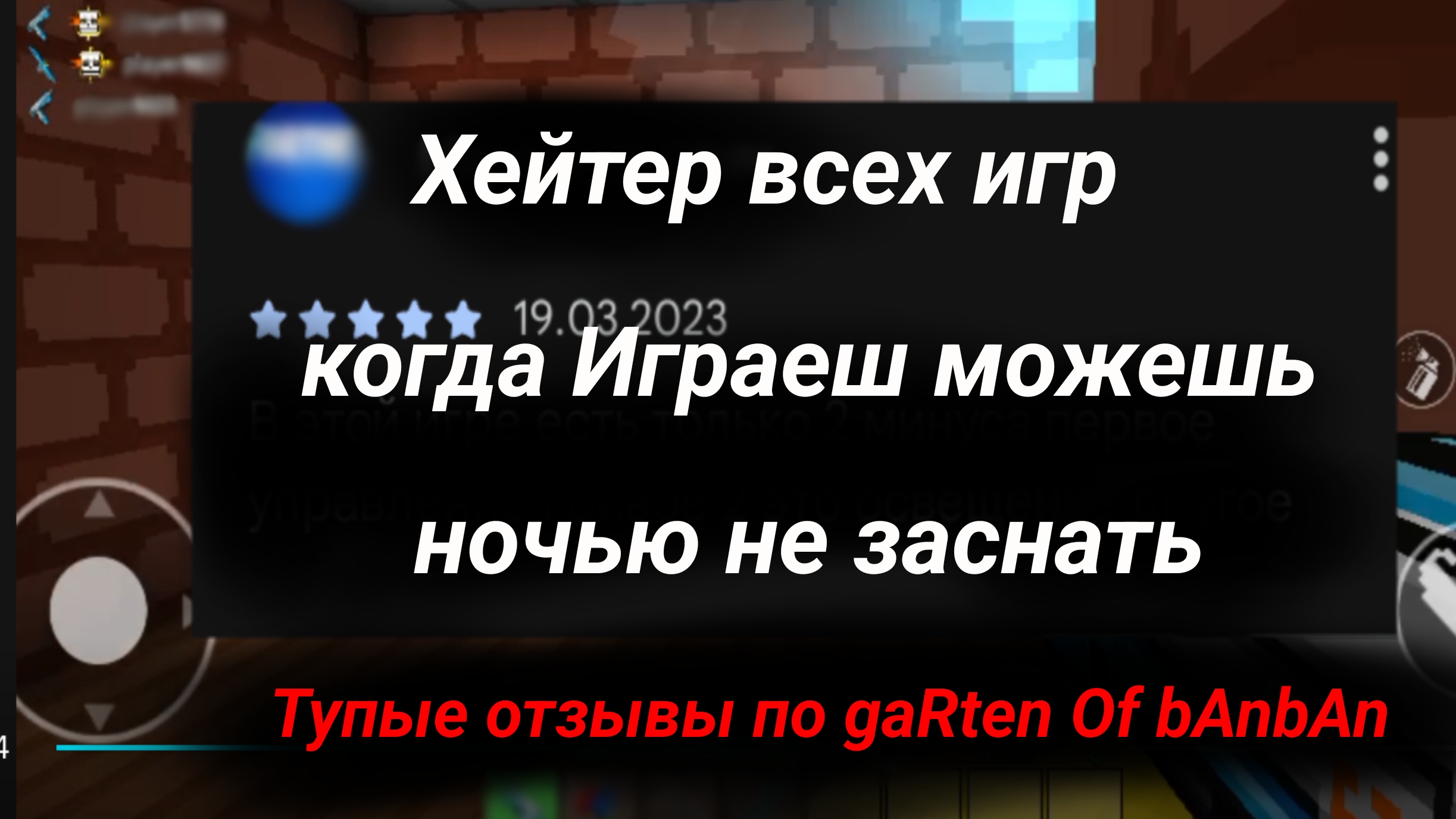 Тупые отзывы по Гарден оф банбан #1 смотреть онлайн