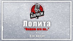 Лолита-Пошлю его на….(КАРАОКЕ с бэк-вокалом)