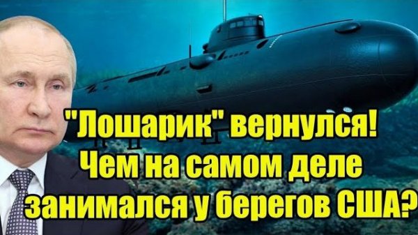 "Лошарик" вернулся! Чем на самом деле занимался у берегов США?