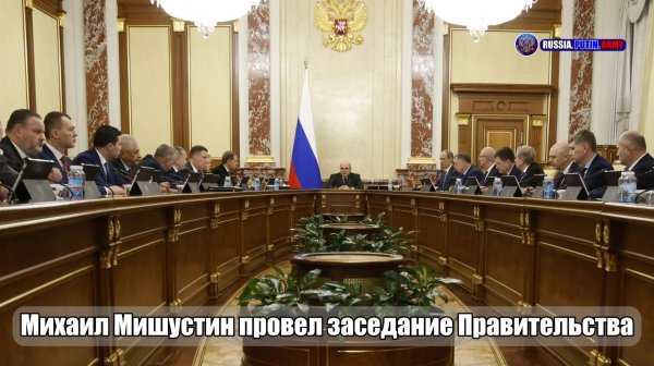 🔊 Михаил Мишустин провел заседание Правительства