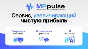 MPpulse — сервис, который увеличит вашу прибыль