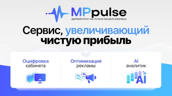 MPpulse — сервис, который увеличит вашу прибыль