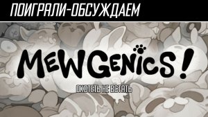 Поиграли-обсуждаем | Mewgenics! | За что так с кошками-то... - Обзор
