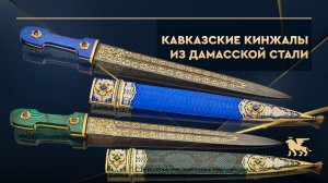 Подарочные Кавказские кинжалы из дамасской стали