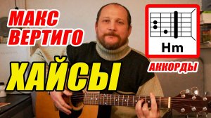 ХАЙСЫ - МАКС ВЕРТИГО (АККОРДЫ ДЛЯ ГИТАРЫ И БОЙ, ТЕКСТ ПЕСНИ - В ОПИСАНИИ К РОЛИКУ) КАК ИГРАТЬ