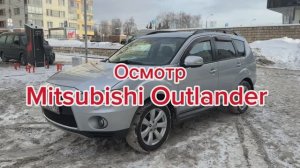 Осмотр Mitsubishi Outlander XL рестайлинг 2011г.в. 2.4 CVT 4WD