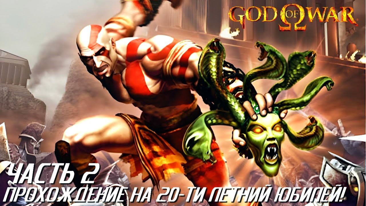 God Of War Прохождение на 20-летие игры! (HARD) Часть 2 смотреть онлайн