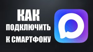 Как подключить макс к смартфону