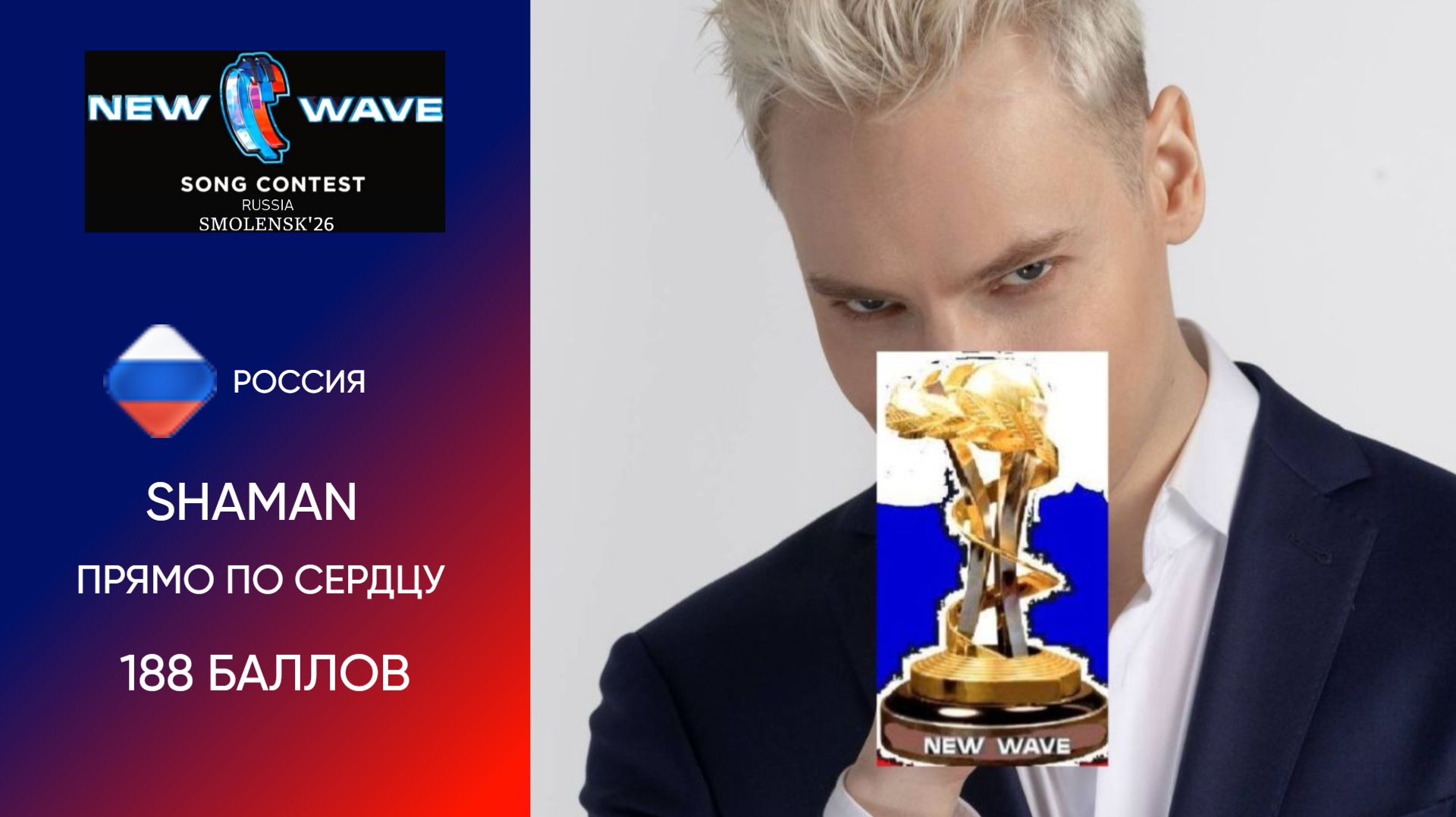 SHAMAN - Россия - Прямо по сердцу - 188 баллов