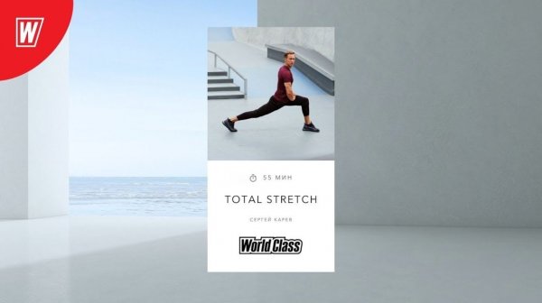 TOTAL STRETCH с Сергеем Каревым | 7 февраля 2026 | Онлайн-тренировки World Class
