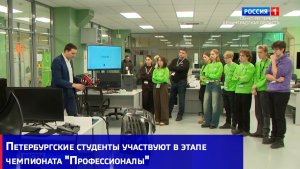 Петербургские студенты участвуют в этапе чемпионата "Профессионалы"