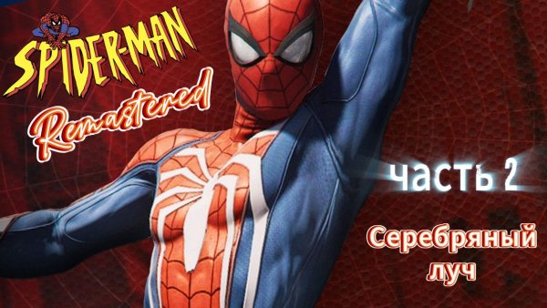 ЧЕЛОВЕК ПАУК - Marvel′s Spider-Man Remastered DLC  Серебряный луч | Часть 2