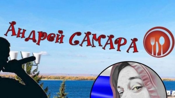 Канал "Андрей Самара"