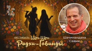 ФЕСТИВАЛЬ Шри Шри Радхи-Говинды - Шачинандана Свами