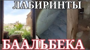 Что они прячут в подземельях Баальбека- Одним глазком- от 4 июн 2023