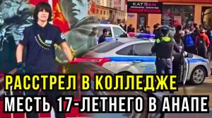 Студент устроил стрельбу в техникуме Анапы из‑за сорванного диплома: версия следствия и учеников
