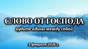 Слово от Господа от 9 февраля 2026 г.