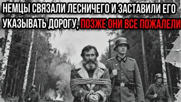 Немцы пленили советского лесничего, они сильно пожалели следуя за ним на его земле