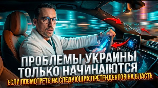 ПРОБЛЕМЫ УКРИАНЫ ТОЛЬКО НАЧИНАЮТСЯ ЕСЛИ ПОСМОТРЕТЬ НА СЛЕДУЮЩИХ ПРЕТЕНДЕНТОВ НА ВЛАСТЬ