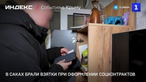 В Саках брали взятки при оформлении соцконтрактов