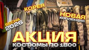 🔥КОСТЮМЫ ПО 1800🔥КОРЕЯ🔥НОВАЯ КОЛЛЕКЦИЯ КОРЕЙСКОЙ ЖЕНСКОЙ ОДЕЖДЫ в ТК "САДОВОД"🤗