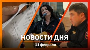 Новости Уфы и Башкирии 11.02.26: тарифы ЖКХ, полигон для беспилотников и мошенники