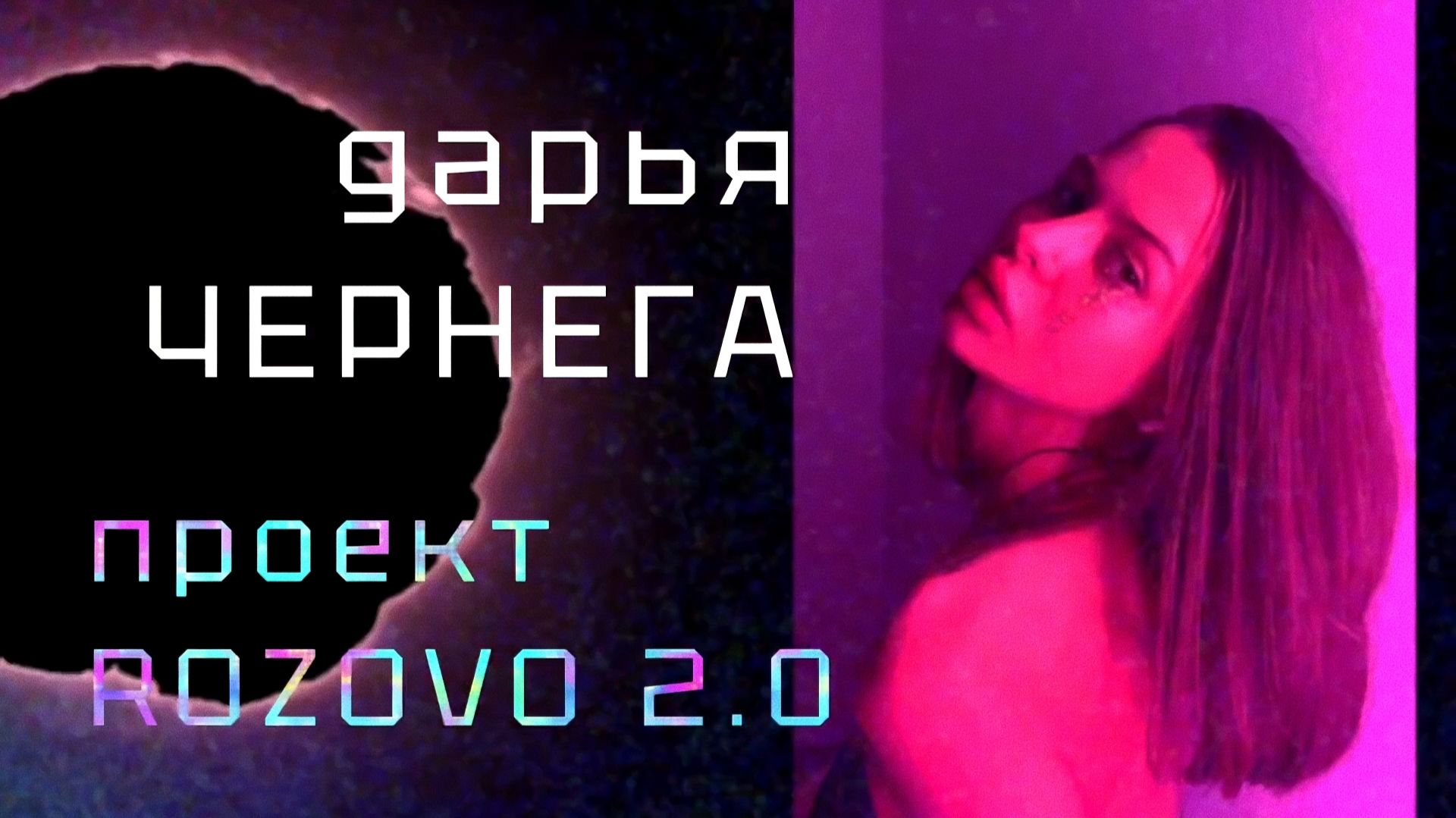 #ROZOVO 2.0 Художник Дарья Чернега