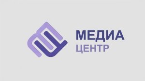 Медиацентр 2025