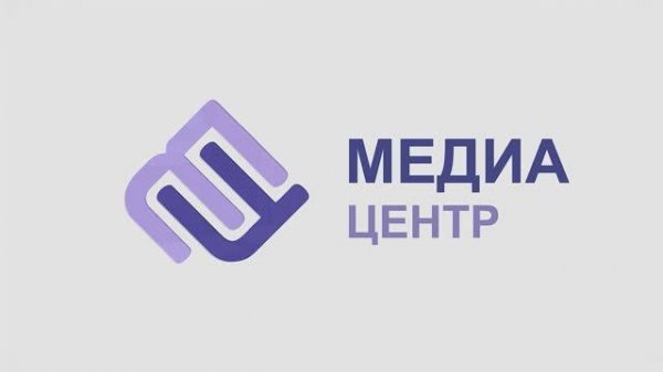 Медиацентр 2025