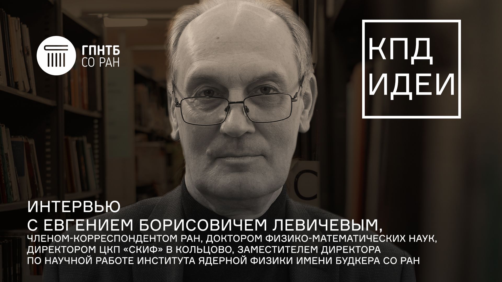 КПД Идеи. #7. Евгений Борисович Левичев