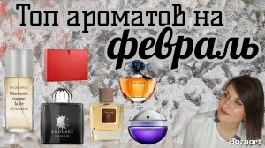 Топ ароматов на февраль