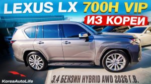 Обзор Lexus LX 700h VIP 3.4 бензин Hybrid AWD авто 2025 г.в. новый без пробега на заказ из Кореи