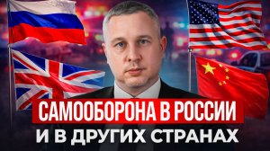 Самооборона в Росси в других странах. Сравнение с США, Великобританией, Китаем, Японией