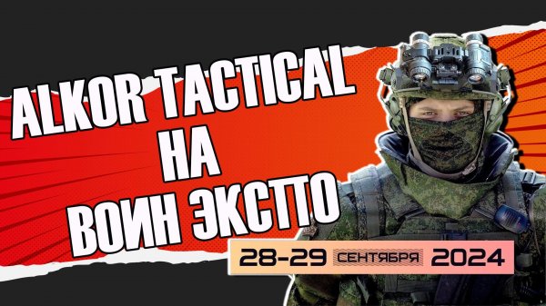 Alkor Tactical  участник выставки Воин Экспо.