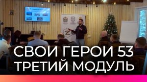 Для новгородских ветеранов СВО прошла первая лекция третьего модуля программы «СВОи Герои 53»